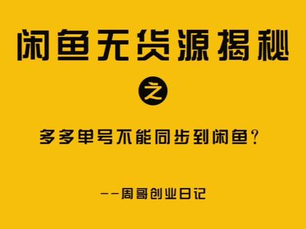多多单号不能同步到闲鱼?要怎么办呢?#宝妈副业 #闲鱼干货 #闲鱼创业