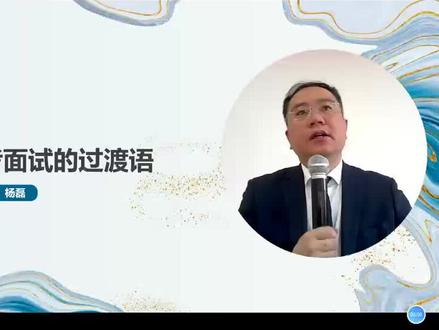 导游考试面试导游词的过渡语#导游证 #导游考试