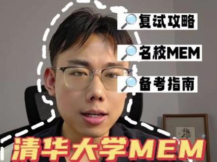 清华大学工程管理MEM25年录取分析 2025年清华大学MEM复试分数线为162/38/76,录取率为92%。2025年共有286位考生进入复试,最终录取264人。其中最高分251,最低分162,平均分193,分数段主要集中在162-209。未录取的22名考生中,最高分214,最低分162,平均分188.27。
清华大学MEM项目学费为32.8万,项目类型为非全日制工程管理,项目方向包括能源与环境管理、设计与制造管理、信息管理、建设管理。
对于2026年备考,建议如下:
1. 务必参加微课堂,争取获得好成绩,增加复试筹码,同时有机会获取专项奖学金。
2. 笔试目标建议定在195分以上,以降低复试压力,提高录取概率。
#清华大学MEM #清华MEM #清华大学mem提前面试 #清华mem复试 #MEM