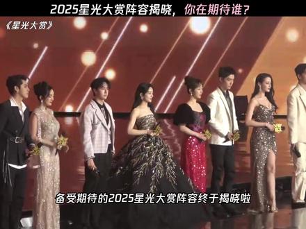 2025星光大赏阵容揭晓,你在期待谁? #星光大赏 #金鹅荣誉 #2025星光大赏阵容名单#我为星光大赏打call