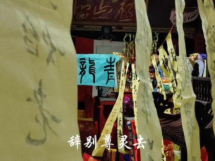 “辞别尊灵去 华堂再不逢”#尘归尘土归土 #道教 #修行 #脱离苦海