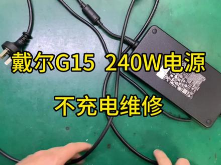 戴尔240w电源适配器充电器不充电维修