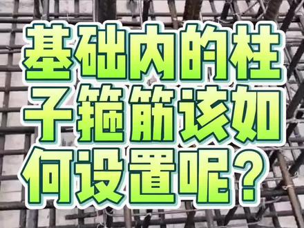 #记录在工地上的日子 #钢筋工 #农民工 #工程人 #扎钢筋 基础内的柱子箍筋该如何设置呢?