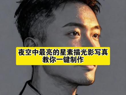 夜空中最亮的星素描光影写真教程#ai速写写真风格 #ai速写写真风格教程 #ai速写写真特效 #即梦ai ai速写写真风格特效教程,ai速写写真特效,夜空中最亮的星,夜空中最亮的星素描写真,夜空中最亮的星素描,画出自己夜空中最亮的星,闪金速写风写真教程,闪金速写风写真,AI速写写真风格,一键生成ai写真照片特效,ai速写生成,ai速写,ai速写风特效,ai速写拍同款,AI速写功能介绍,ai特效写真风怎么制作,AI速写技巧分享,高光素描 金色光绘画技巧,AI星空特写教程,脸部金粉画教程,星空特效教程,夜空中最亮的星AI视频怎么做,ai速写写真风格特效,ai速写写真,ai速写拍同款,AI速写作品欣赏,抖音ai写真特效,Ai速写照片,ai速写写真风格,ai速写写真风格教程,ai速写写真风格服装,ai速写写真风格穿搭,AI速写写真风格特效,ai速写写真风格凉,AI速写写真风格夜空中最亮的星,ai速写照片生成,拍同款ai速写写真风格,ai速写写真,Ai速写写真风格,ai速写写真特效,ai速写照片生成,闪金速写风写真教程,ai素描照片生成,ai速写场景,ai速写模板,ai速写