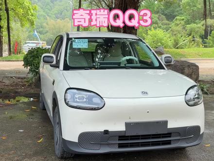 #奇瑞QQ3 的续航分cltc和动态。动态续航通常是车辆根据当前驾驶习惯、路况、气温等实时因素计算出的预估续航里程,而CLTC则是官方的工况续航,存在差异。所以,车友们别以为车车有问题了。#每天一个用车知识