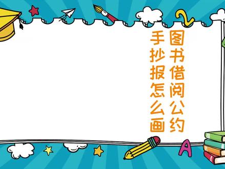 图书借阅公约手抄报怎么画