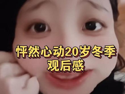 怦然心动20岁大结局了 太好看了太好看了
希望大家都999999
#怦然心动20岁 #恋爱 #颜凯cp #恩新
@DOU+小助手