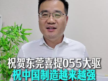 东莞的朋友们,一起祝贺东莞喜提055大驱吧! #东莞制造业 #万吨大驱 #055驱逐舰
