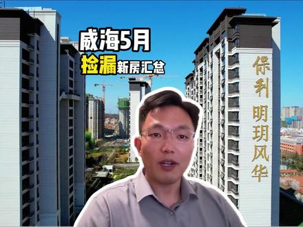 威海5月新房攻略 #威海买房攻略 #威海买房 #威海买房避坑指南 #威海新房推荐 #威海新房二手房