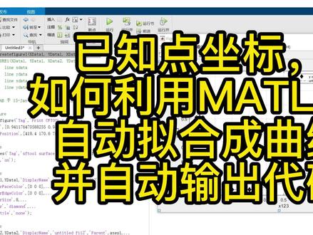 利用利用MATLAB自动拟合曲线并自动生成代码 #matlab教程 #matlab科研绘图 #matlab编程