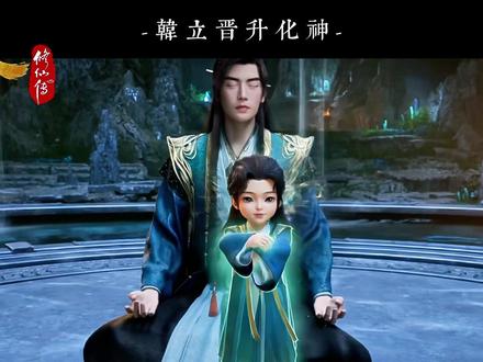 凡人修仙传:韩立晋升化神境界时又做了哪些准备? #凡人修仙传#韩立#国漫解说#动漫编年史#凡人解说团