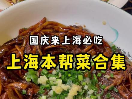 国庆来上海必吃的4家本帮菜老馆子,攻略都替你们整理好啦!!!#上海美食 #本帮菜 #上海本帮菜 #国庆假期被安排明白了 #抖音美食推荐官