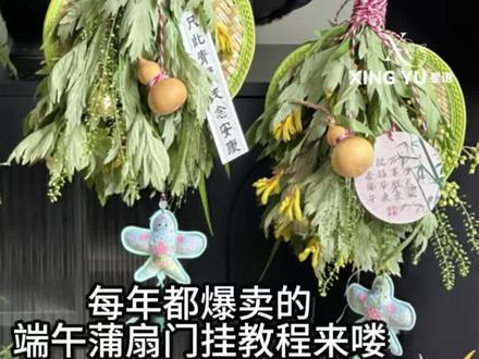 艾草门挂教程🍃端午节门挂教程一看就会系列 同款材料包已上架哦#艾叶挂饰 #艾草挂件 #超绝手工作品 #艾草门挂 #端午门挂