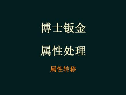 博士钣金 属性处理(属性转移)功能
#博士钣金插件 #博士钣金