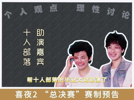 喜夜2总决赛赛制预告,蒋龙/张驰回来助演了#喜人奇妙夜2