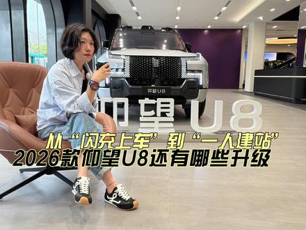 #仰望闪充车型到店 ,2026款仰望U8都有哪些升级?