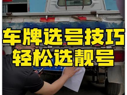 怎样正确选号牌!今天教你3点,轻松选出靓号!#抖音小助手 #汽车 #每天一个用车知识 #干货分享 #二手车 #汽车选号 #抖音汽车