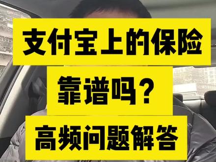 #创作灵感 支付宝保险,蚂蚁保,高频问题,不知道这些我劝你别乱买#涨知识 #支付宝保险 #蚂蚁保 #保险