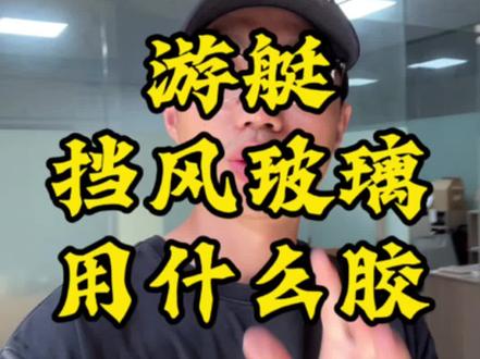 游艇挡风玻璃用什么胶#玻友密封胶#游艇#玻友有机硅#挡风玻璃#玻友改性硅烷胶