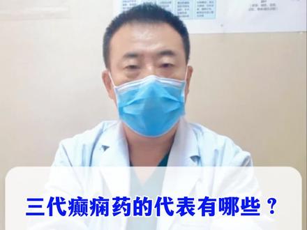 三代癫痫药的代表有哪些?哪类副作用较轻?#药 #癫痫 #儿童