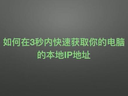 3秒内查看电脑本地IP地址#电脑技巧 #电脑知识 #计算机