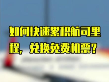 如何快速累积航司历程,兑换#免费机票 @抖音小助手