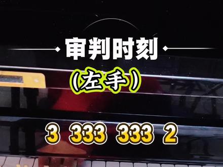 一分钟学会《审判时刻》,左手右手都单独写出来给你们了,手残党都会。#钢琴 #零基础学钢琴 #审判时刻