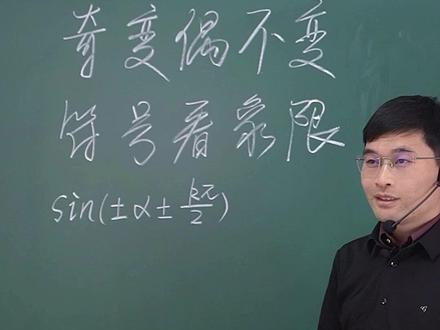 为什么诱导公式奇变偶不变符号看象限? #高中数学 #高考 #数学思维 #诱导公式 #奇变偶不变