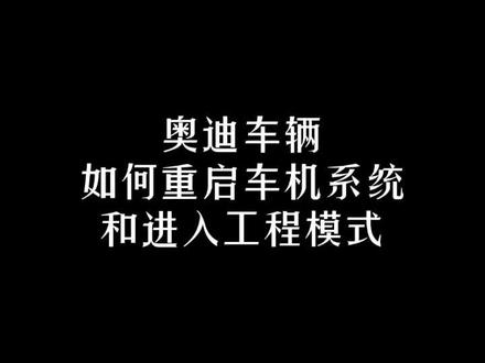 #奥迪 车辆如何重启车机系统和进入工程模式!