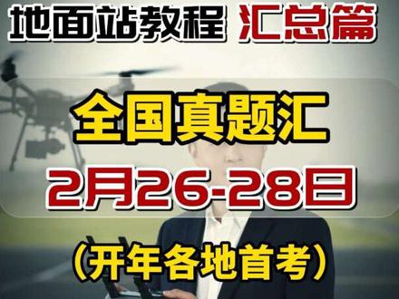 #真实生活分享计划 【2.26-28】全国地面站真题汇总#地面站考试 #地面站教学 #地面站真题
☞夹角题+三角☞双起飞点+正左右侧风+风向、反向同向☞双经纬度及经纬度换算 ☞空域限制、地形限制题
【2.26】湖北01 湖南02 山西02 重庆01
【2.27】浙江01 湖南03 湖北03 山东08 上海02 广西01 广西03 河南03
【2.28】福建02 山东01 山东03 安徽01