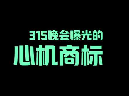 315晚会揭露商家“心机商标”文字游戏,消费者如何识别避坑? #315曝光 #心机商标 #消费陷阱 #消费者权益