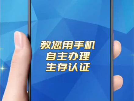 #教您用手机自主办理生存认证