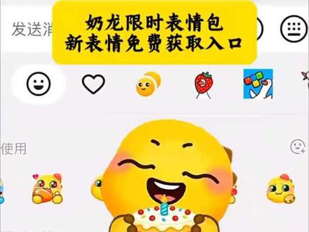 奶龙限时表情包新表情免费获取入口!#剪映 #剪映模版 #表情包 #抖音限时表情包 #奶龙表情包 奶龙生日快乐表情包怎么获取 奶龙表情包怎么获取 奶龙表情包 奶龙生日快乐表情包 奶龙限时表情 奶龙限时表情包 奶龙限时表情2月1-2月3 奶龙限时表情教程 奶龙限时表情特效 奶龙限时表情包制作教程 奶龙表情 奶龙表情特效 奶龙表情更新 奶龙表情抖音 奶龙小表情 奶龙表情素材 抖音限时 抖音限时表情 抖音限时表情包特效教程 抖音限时表情包怎么获得 抖音限时表情奶龙 抖音限时表情怎么获得 抖音限时表情大全 抖音表情 抖音表情包 抖音隐藏表情 抖音表情特效 表情包 表情包可爱 表情包视频 你的第一波拜年搭子来了