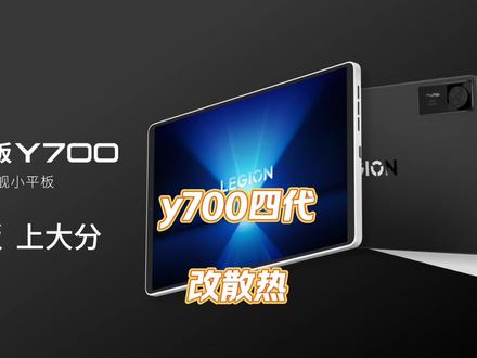 Y700四代改散热,平板改散热#联想Y700四代 #平板改散热 #和平精英165帧 #平板散热改装 #热门