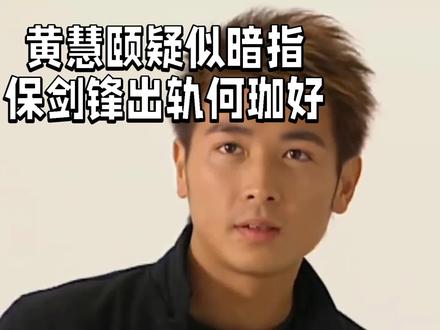 黄慧颐疑似暗指保剑锋出轨何珈好