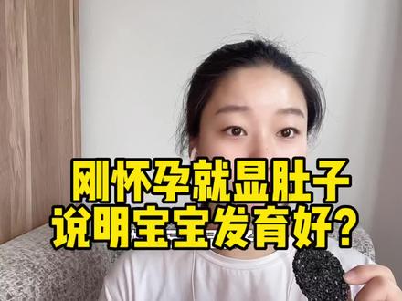 孕肚什么时候显比较好?#孕期知识 #怀孕 #孕晚期 #产检