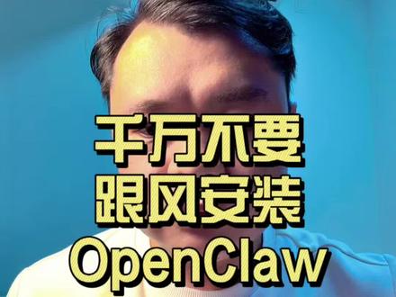 #就想说点大实话 #OpenClaw #人工智能 #AI玩具 OpenClaw很好,可能是这个时代最伟大的软件,但同时也是最微信的软件,大家一定要理性看待。