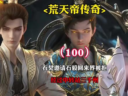 完美世界:石昊邀请石毅回来下界被拒,经过中转站三千州