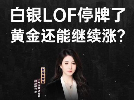 白银LOF停牌了 黄金还能继续涨? 国际银价去年涨了 150%,2026 开年又创历史新高 为啥会疯成这样?
#白银 #黄金 #投资 #股票