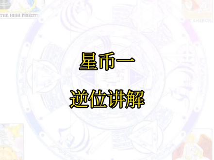 星币一~逆位讲解
#塔罗牌教学 #塔罗牌 #塔罗教学 #塔罗学习