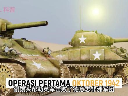 它叫M-4“谢尔曼”,外形圆润似馒头,人送外号:谢馒头 #坦克 #军事科普 #谢尔曼坦克 #军事武器