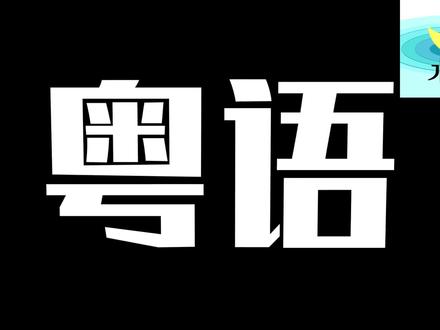 粤语一票之差落选国语是真是假?