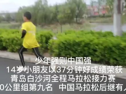 青岛白沙河全程马拉松接力 10公里个人组14岁小朋友 37分多一点荣获第九名,少年强则中国强,中国马拉松后继