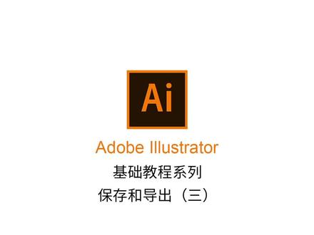 Ai基础教程——保存和导出(三) #ai #ai教程 #设计 #adobe