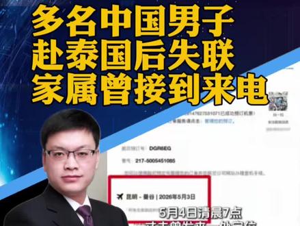 #昆明4人赴泰考察项目失联12天 多名中国男子赴泰国后失联,家属曾接到来电“报平安”,但全程哽咽(红星新闻)#攀谈天下 #抖音热评