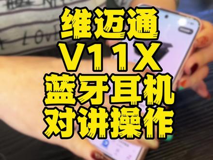 维迈通v11X蓝牙耳机!对讲操作 #维迈通 #v11 #蓝牙耳机 #头盔蓝牙耳机 #骑行 @DOU+小助手