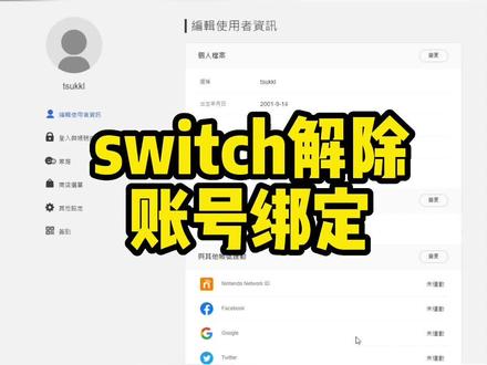 switch如何解除主号副号账号绑定#游戏 #switch #任天堂