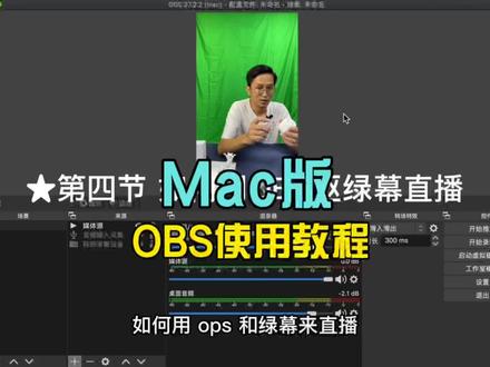 苹果Mac系统OBS直播使用教程
看完你就是高手!
#obs直播 #obs #电脑直播 #mac系统obs #macbookpro #抖音直播