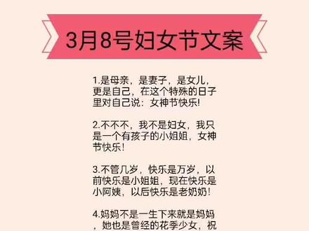 3月8号妇女节文案#妇女节 #妇女节发的文案