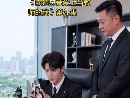 管家每日必考夫人动态
#教师日常 #教师懂教师 #霸道总裁爱上当教师的我#班主任 #原创视频